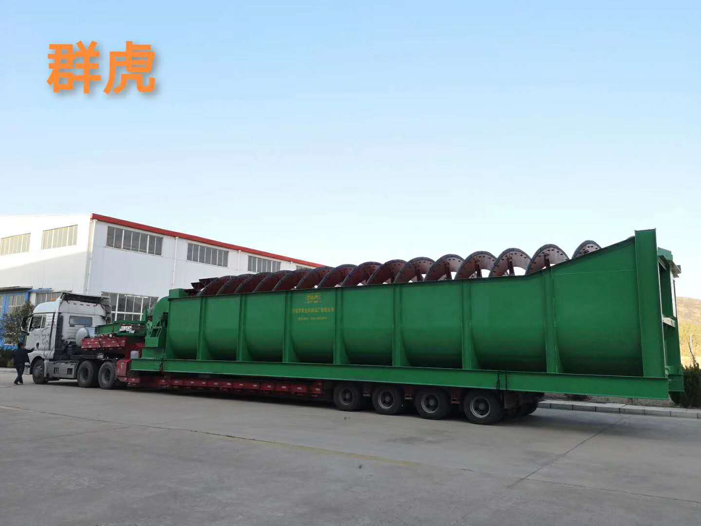 高堰式螺旋分級(jí)機(jī)裝車運(yùn)輸 高堰式螺旋分級(jí)機(jī)裝車運(yùn)輸
